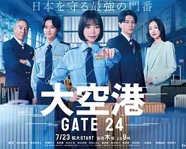 大空港GATE24海報(bào)