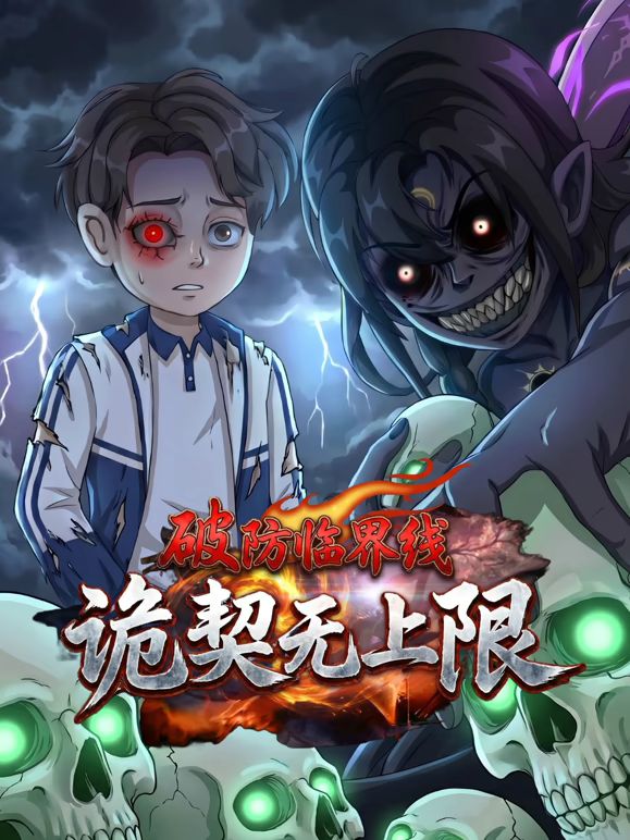 破防臨界線詭契無(wú)上限海報(bào)
