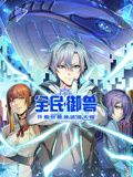 全民御獸：開局覺醒神話級天賦 動態(tài)漫畫海報(bào)