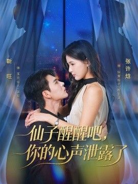 仙子醒醒吧，你的心聲泄露了海報(bào)