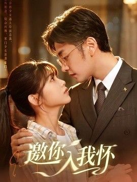 邀你入我懷海報(bào)
