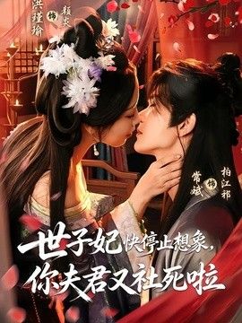 世子妃快停止想象，你夫君又社死啦海報(bào)