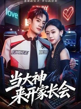 當(dāng)大神來(lái)開(kāi)家長(zhǎng)會(huì)海報(bào)