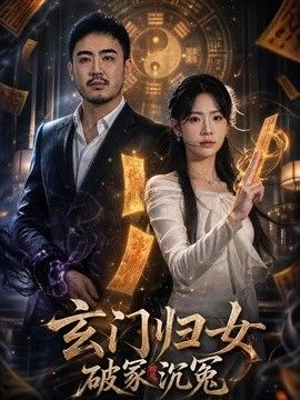 玄門(mén)歸女破家沉冤海報(bào)
