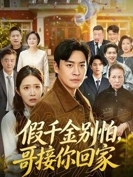 假千金別怕，哥接你回家海報