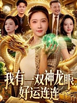 我有一雙神龍眼，好運連連海報