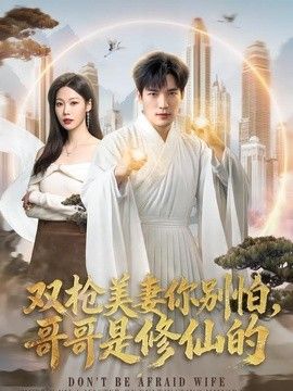 雙槍美妻你別怕，哥哥是修仙的海報(bào)