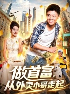 做首富：從外賣小哥走起海報(bào)