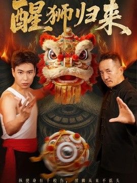 醒獅歸來海報