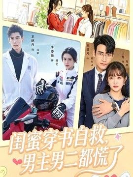 閨蜜穿書(shū)自救，男主男二都慌了海報(bào)