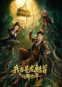 我當(dāng)尋龍魁首的那些年海報(bào)