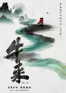 牛來(lái)海報(bào)