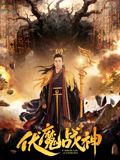 伏魔戰(zhàn)神海報