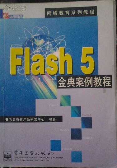 Flash 5經(jīng)典案例教程 教育軟件研究與開發(fā)的實踐指南